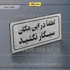 تابلو لیزری لطفا در اینمکان سیگار نکشید - Image 10